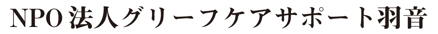 NPO法人グリーフケアサポート羽音